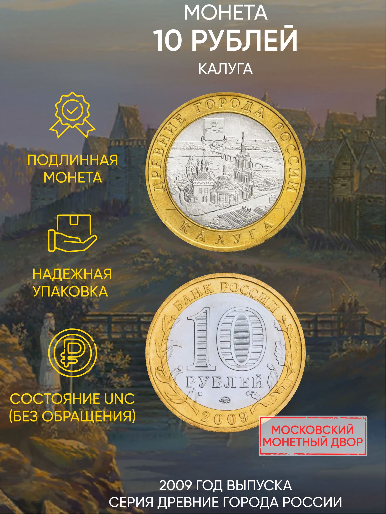 

Монета 10 рублей Калуга, Древние города России, ММД, Россия, 2009 UNC без обращения