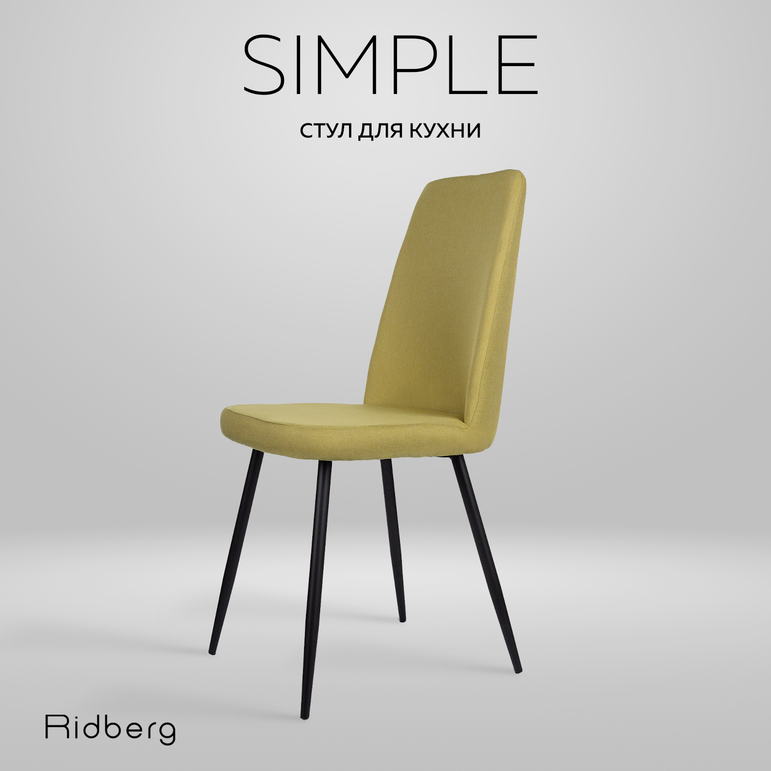 

Стул кухонный Ridberg SIMPLE (Grass Green), SIMPLE