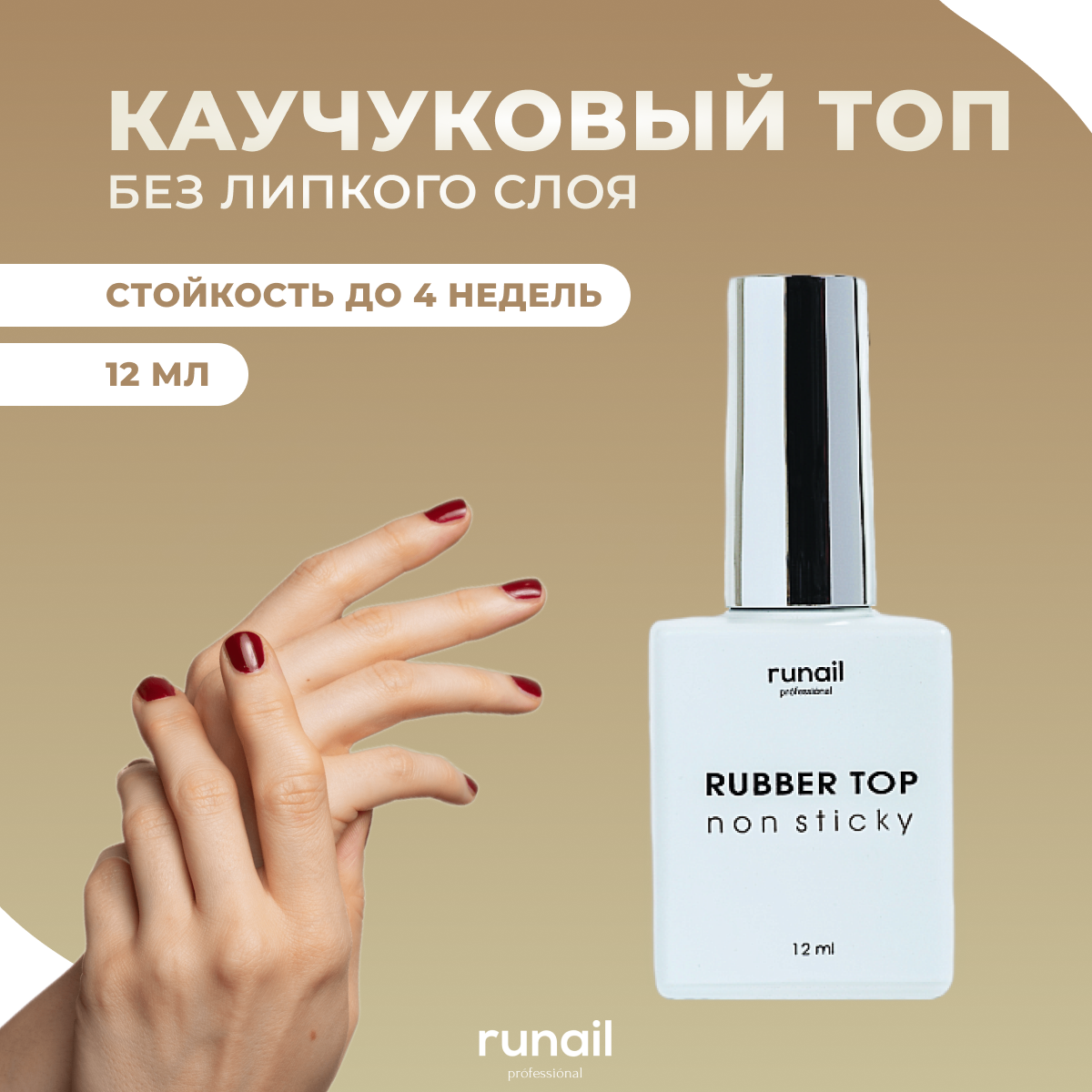 

Топ Runail Professional без липкого слоя каучуковый 7241 12 мл