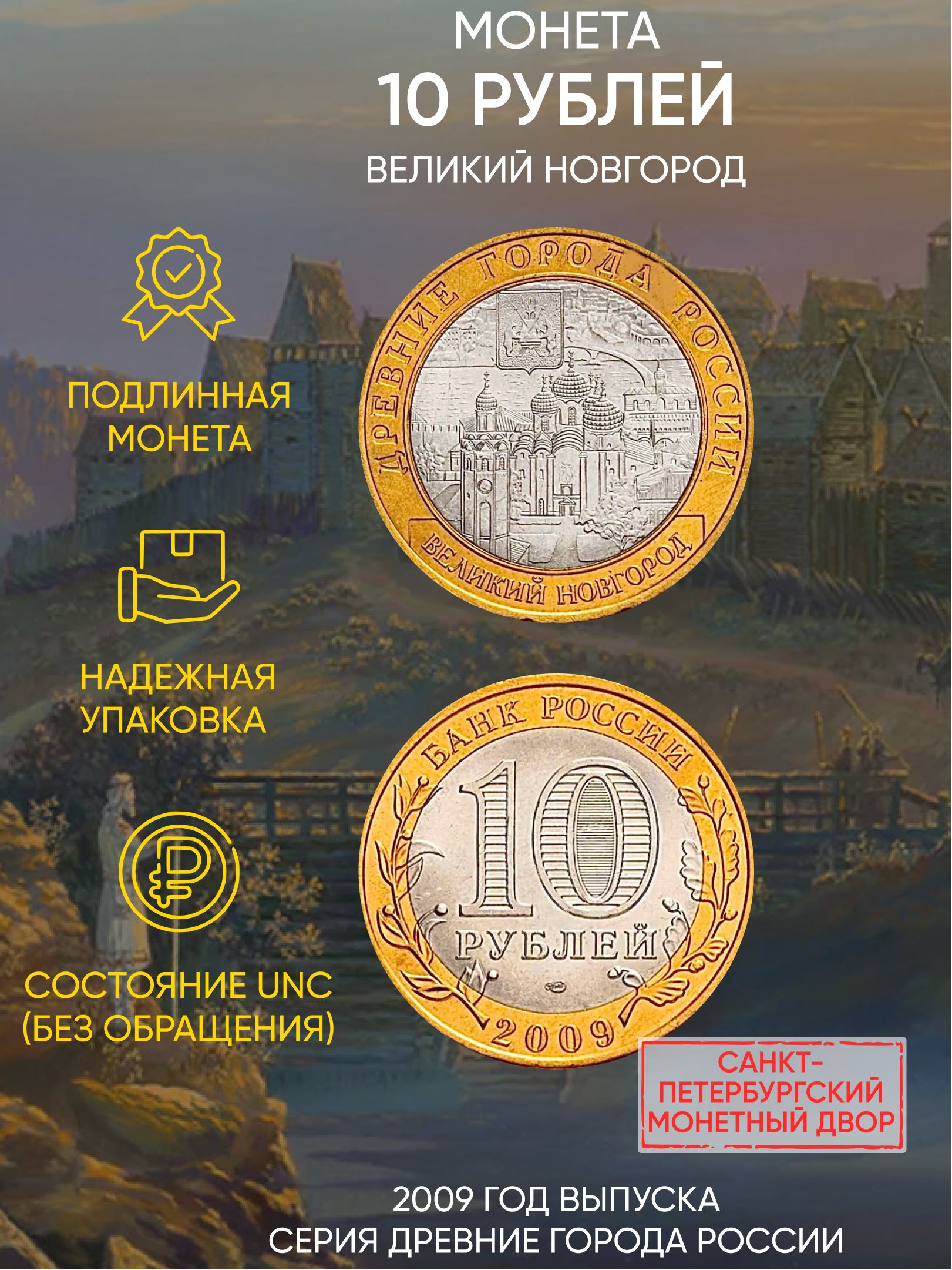 

Монета 10 рублей Великий Новгород, Древние города России, СПМД, Россия, 2009 г, в, UNC