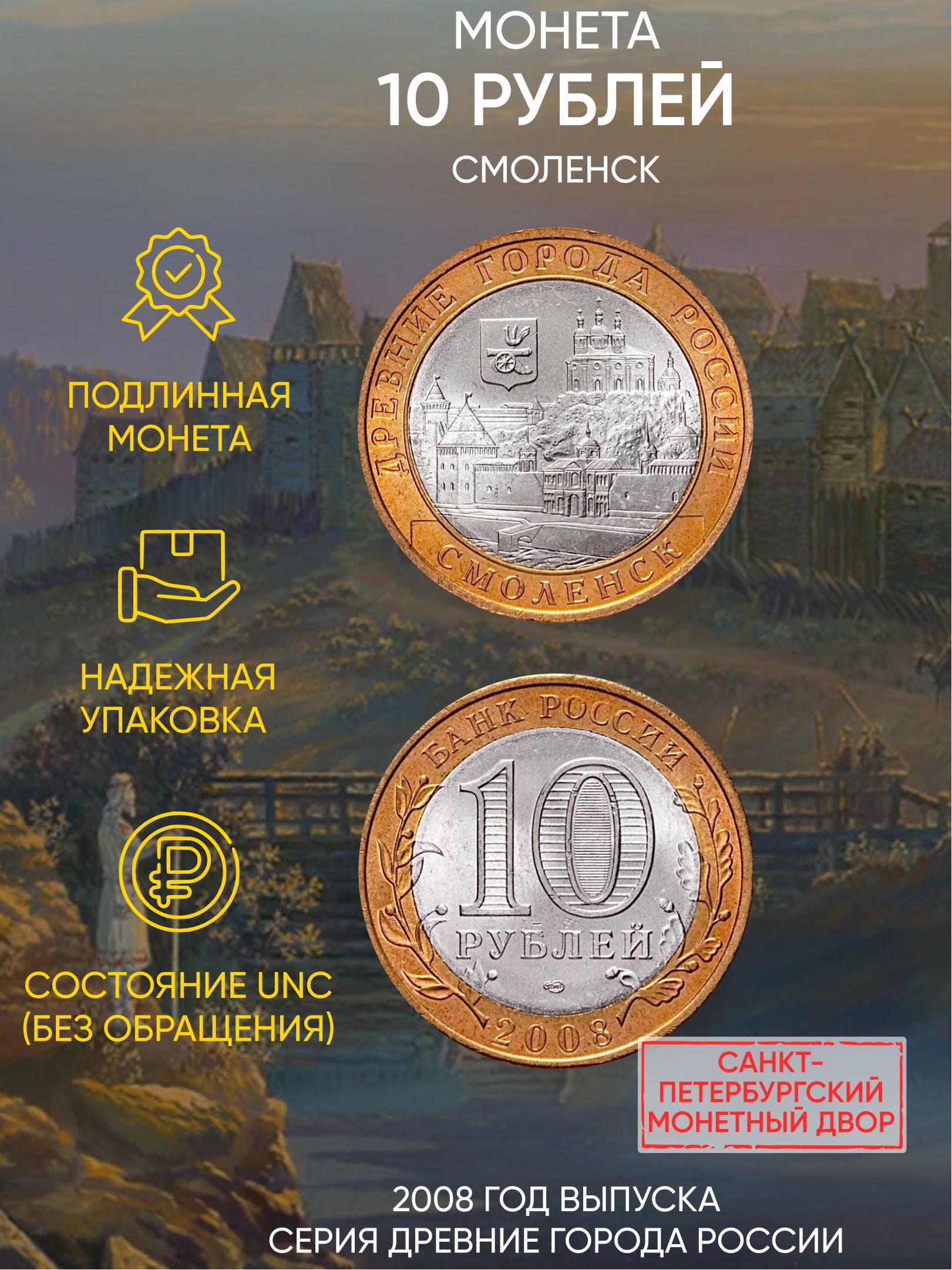 

Монета 10 рублей Смоленск, Древние города России, СПМД, Россия, 2008 г, в, В состоянии UNC