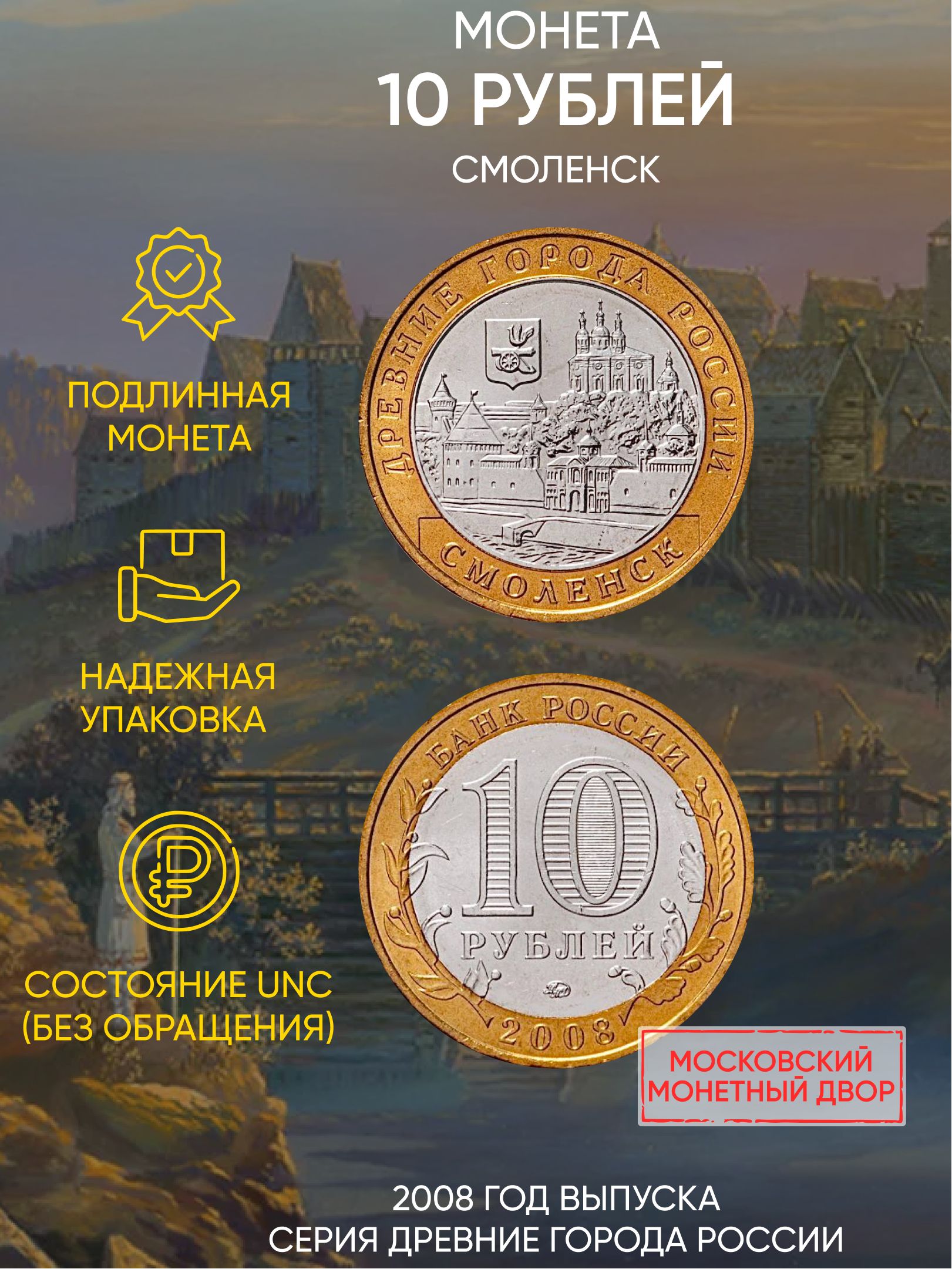 

Монета 10 рублей Смоленск, Древние города России, ММД, Россия, 2008 г, в, В состоянии UNC