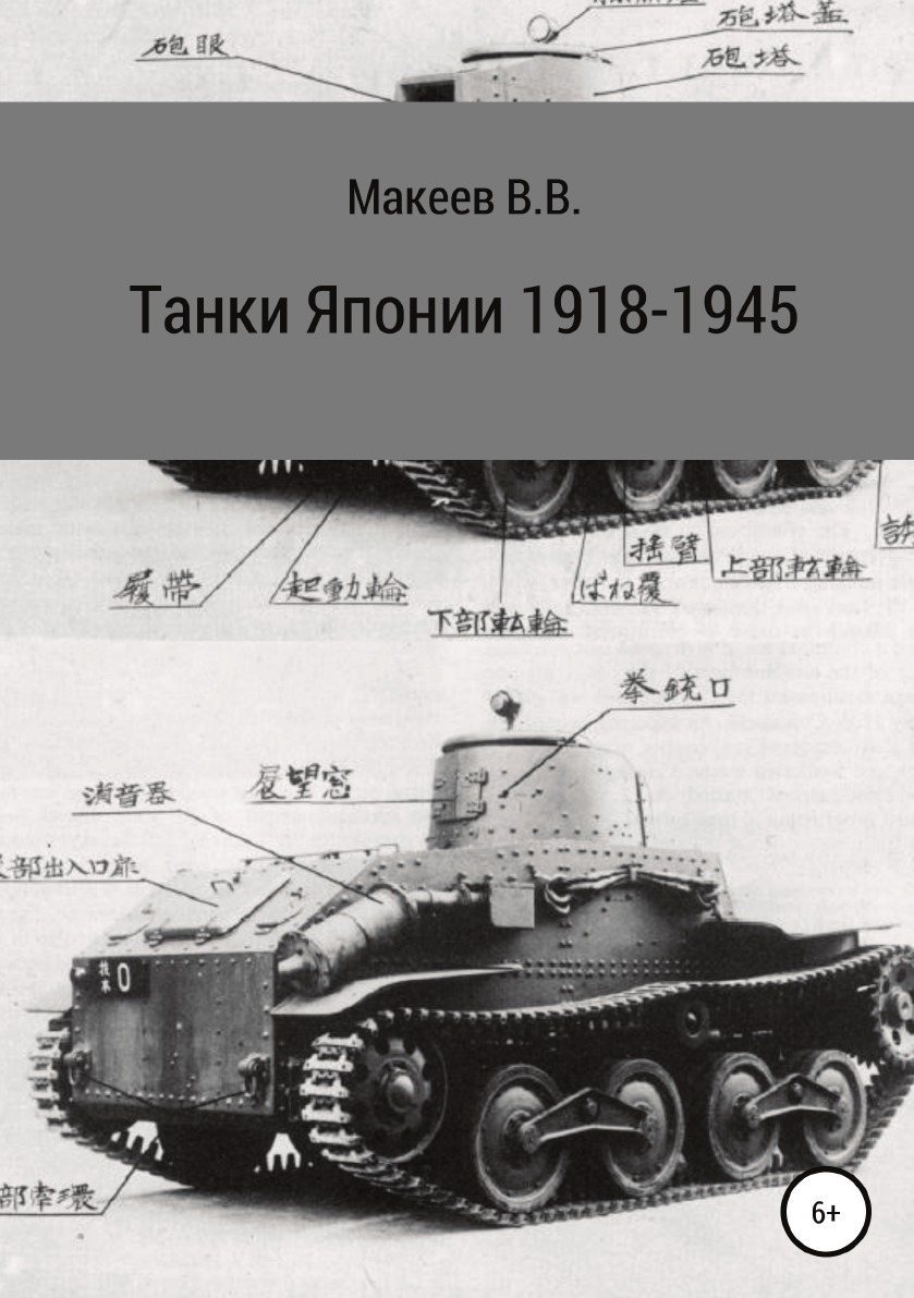 

Танки Японии. 1918-1945