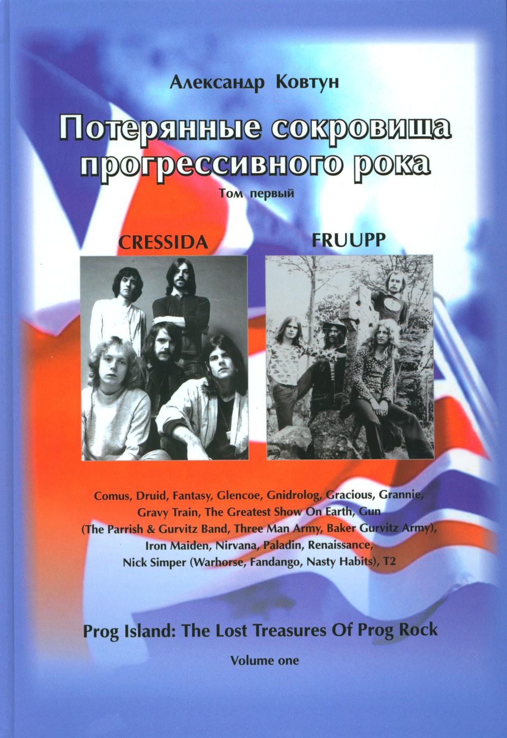 

Потерянные сокровища прогрессивного рока