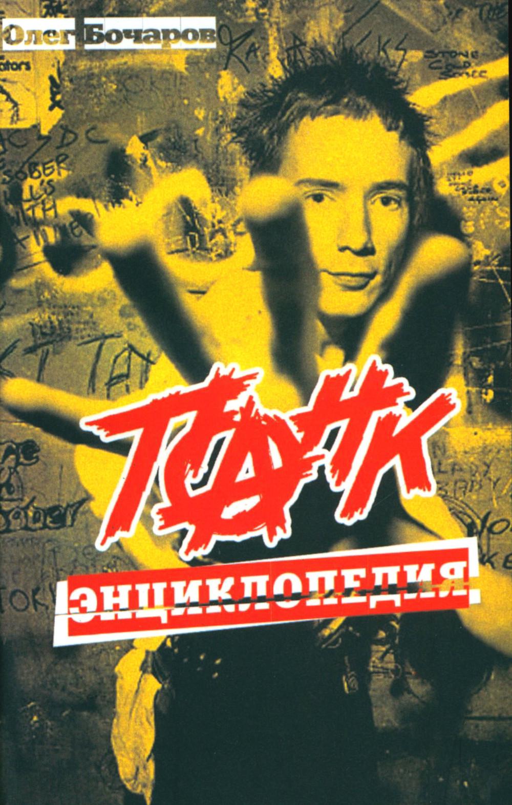 

Панк-энциклопедия