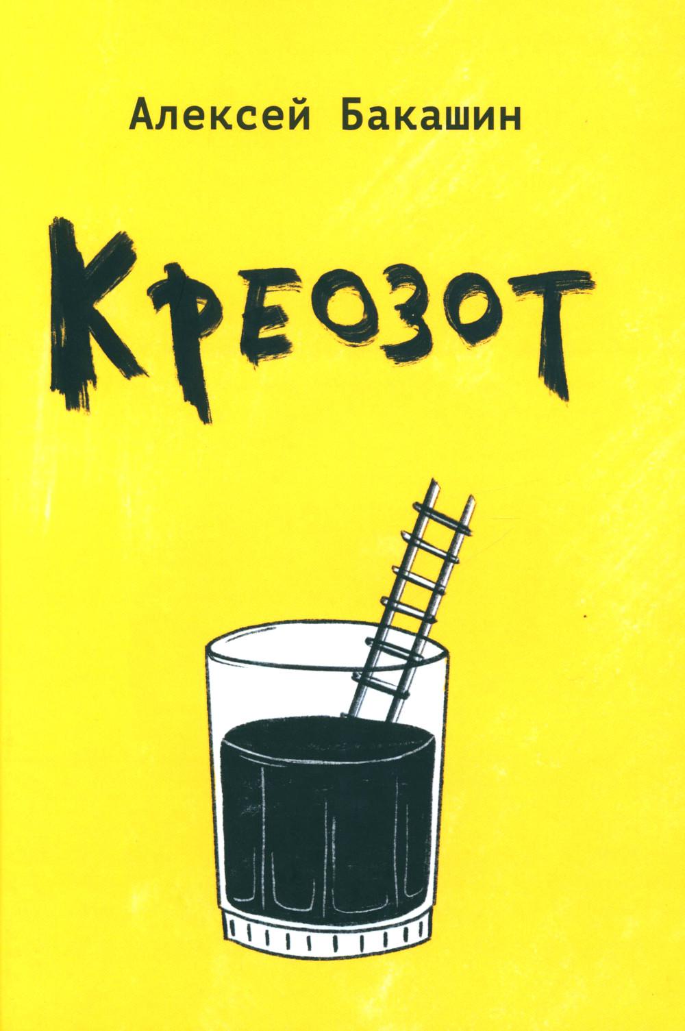 

Креозот