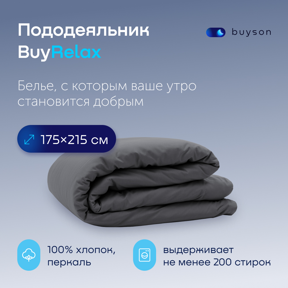 Пододеяльник buyson BuyRelax 175х215 см, хлопковый перкаль, цвет графит