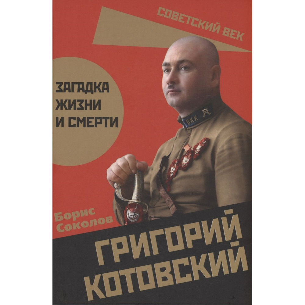 

Григорий Котовский Загадка жизни и смерти