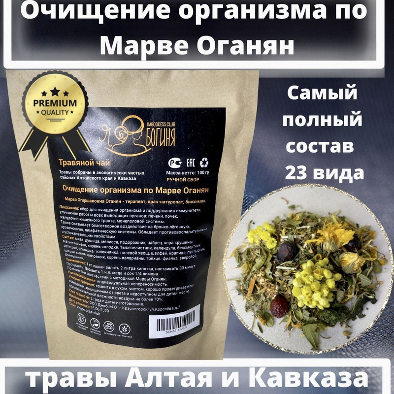 

Травяной чай Я Богиня, Марва Оганян, сбор трав, 100 г, marvochkaoganyanochka