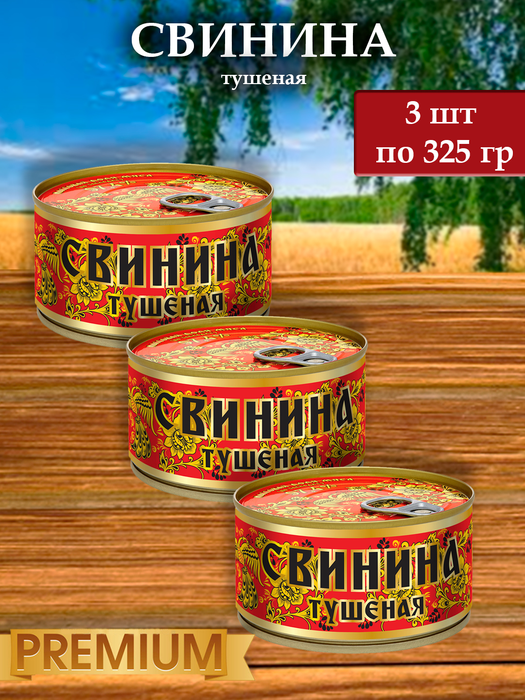 

Свинина тушеная Русский стиль ГОСТ, 3 шт х 325 г, Балтийский