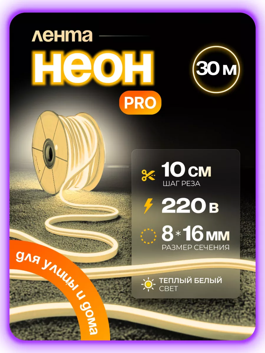 

Светодиодная лента PJ NEON Гибкий неон 30м теплый белый, NEWNEON