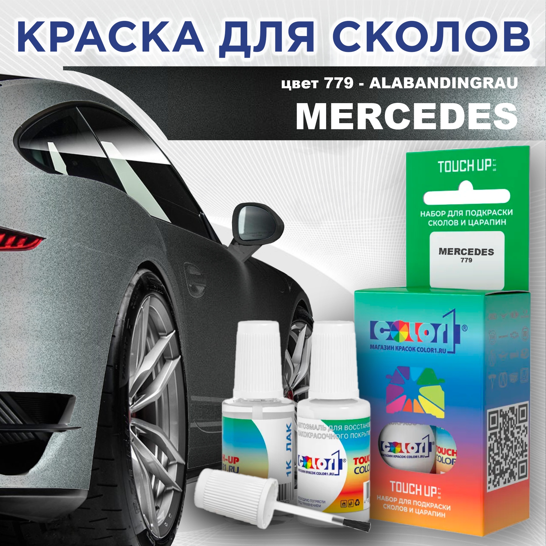 

Краска для сколов во флаконе с кисточкой COLOR1 для MERCEDES, цвет 779 - ALABANDINGRAU, Прозрачный