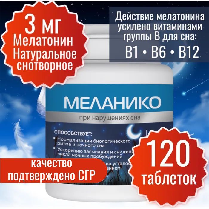 Мелатонин Miopharm Меланико с Витамином В1, В6, В12, 120 таблеток