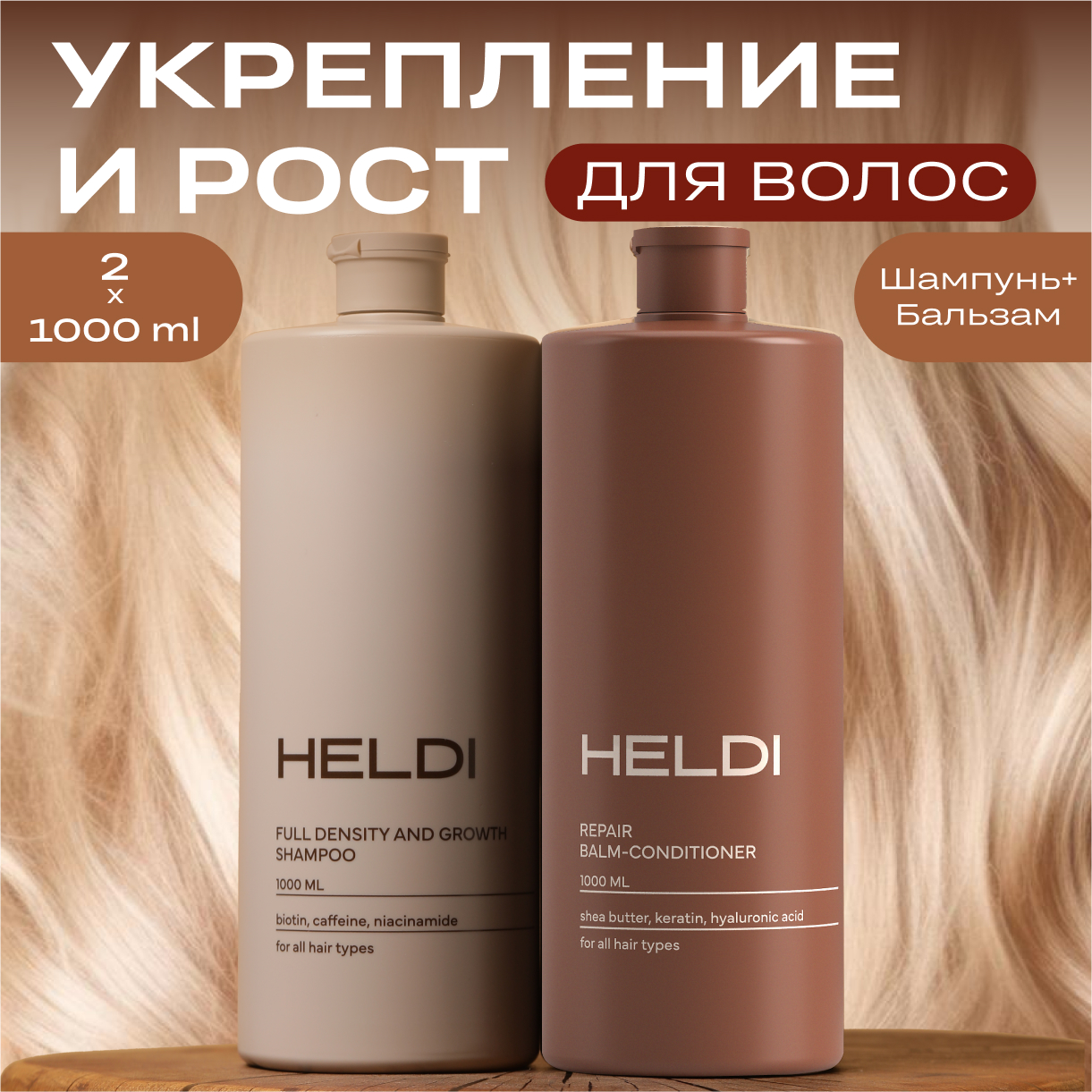 Набор HELDI шампунь и бальзам для роста и укрепления волос 2 шт х 1 л
