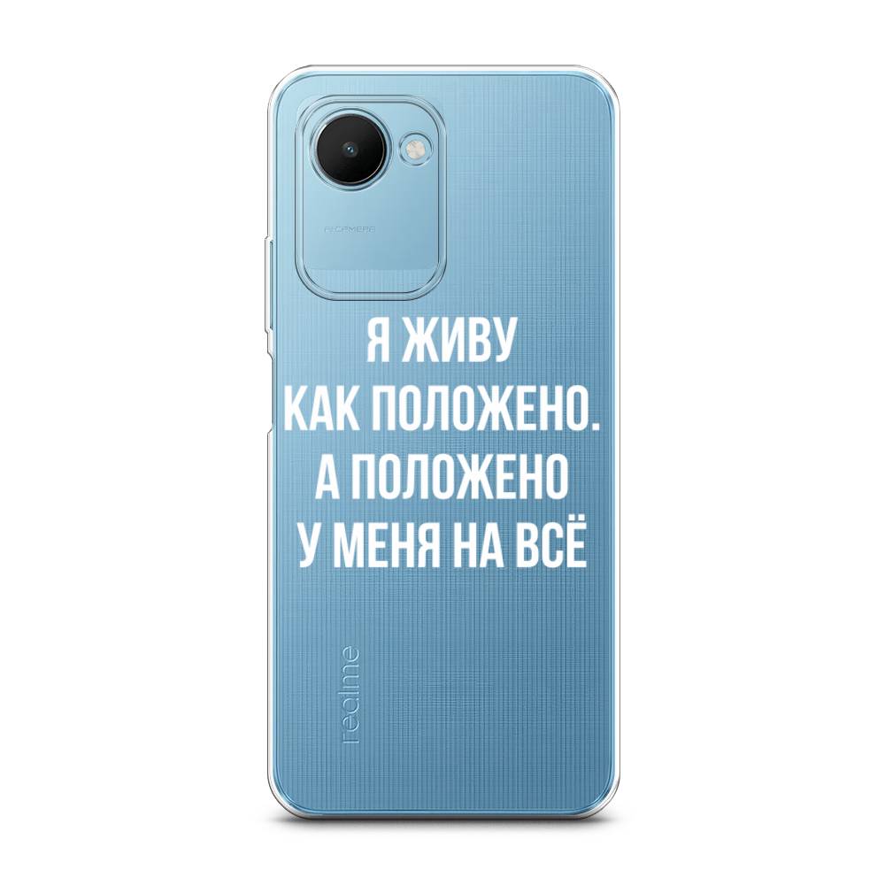 

Чехол Awog на Realme C30S 4G "Живу как положено", Серый, 2511650-6