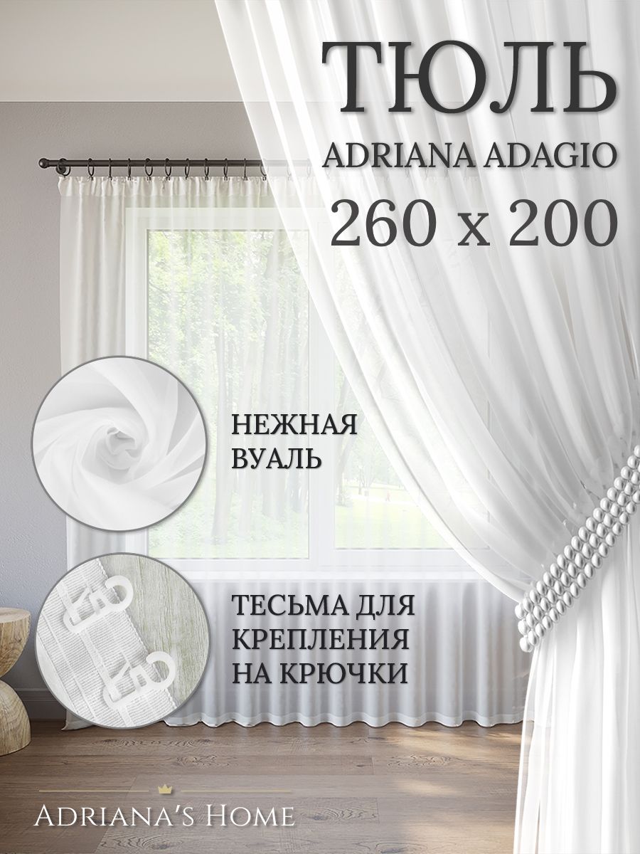 

Тюль Adriana's Home ADAGIO белого цвета, 1 шт., ADAGIO