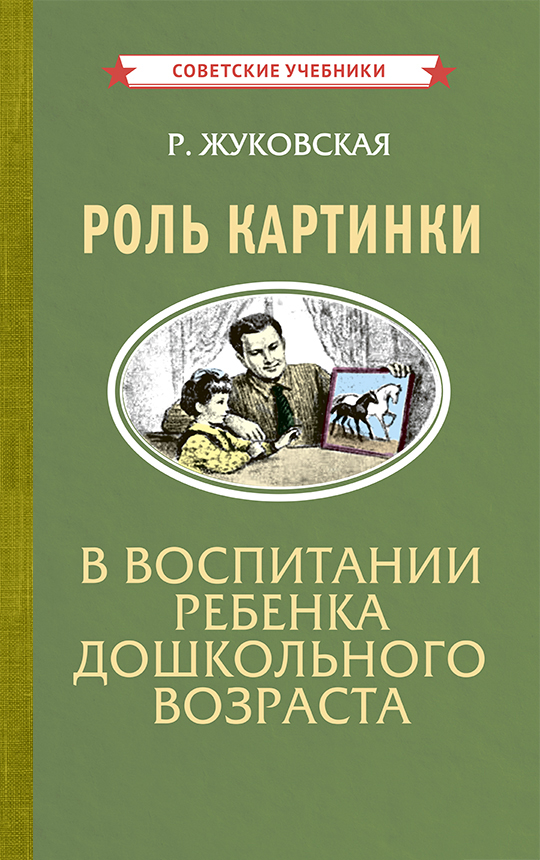 фото Книга роль картинки в воспитании ребенка дошкольного возраста советские учебники
