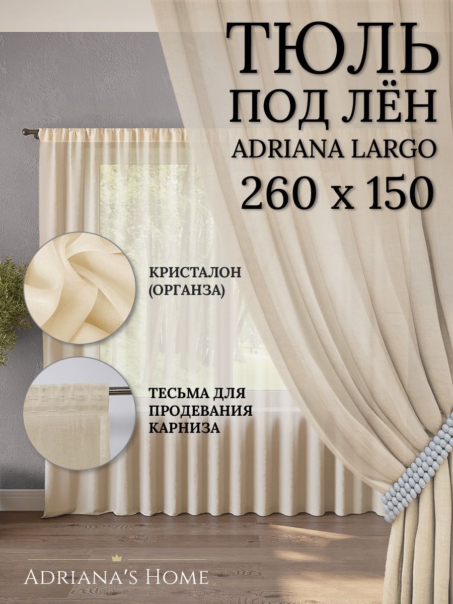 

Тюль Adriana's Home LARGO молочного цвета, 1 шт., LARGO