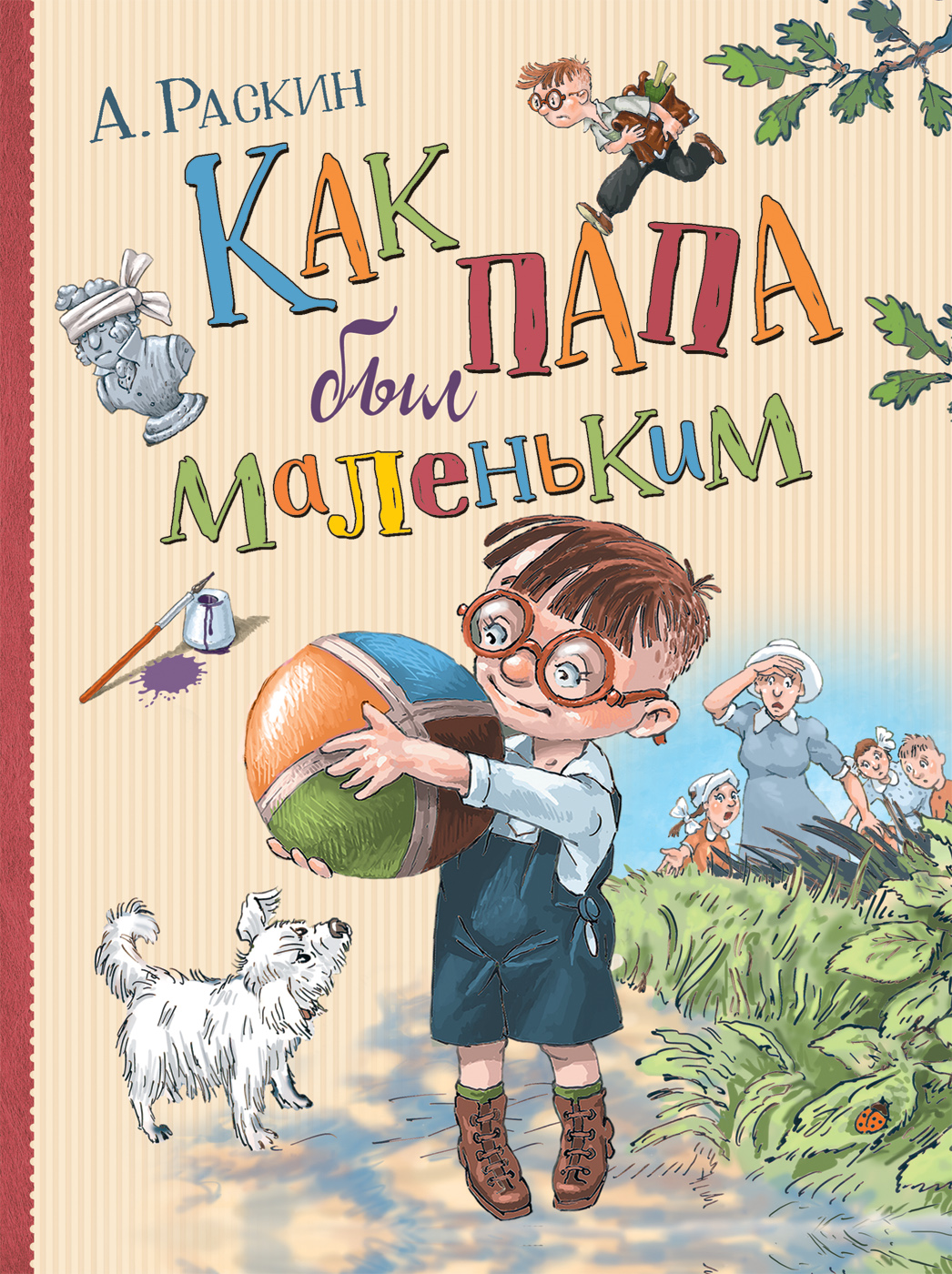 

Раскин А. Как папа был маленьким (Любимые детские истории)
