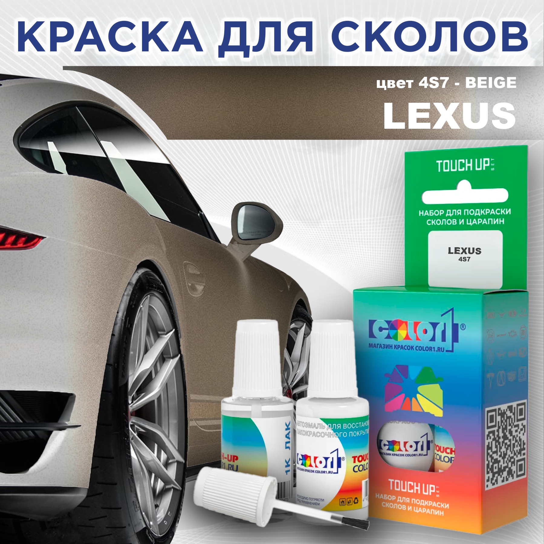 

Краска для сколов во флаконе с кисточкой COLOR1 для LEXUS, цвет 4S7 - BEIGE, Прозрачный