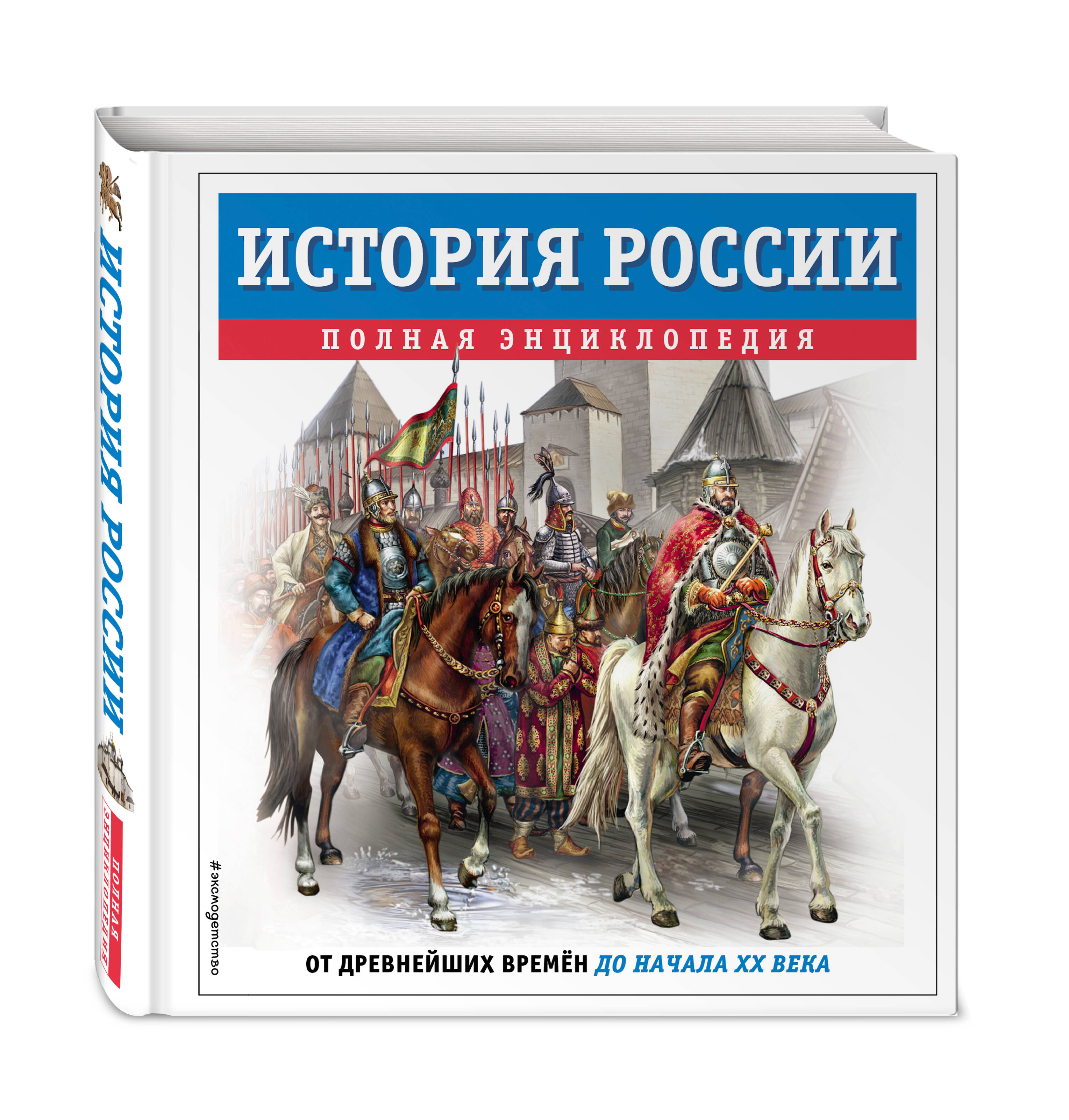 

История России Полная энциклопедия