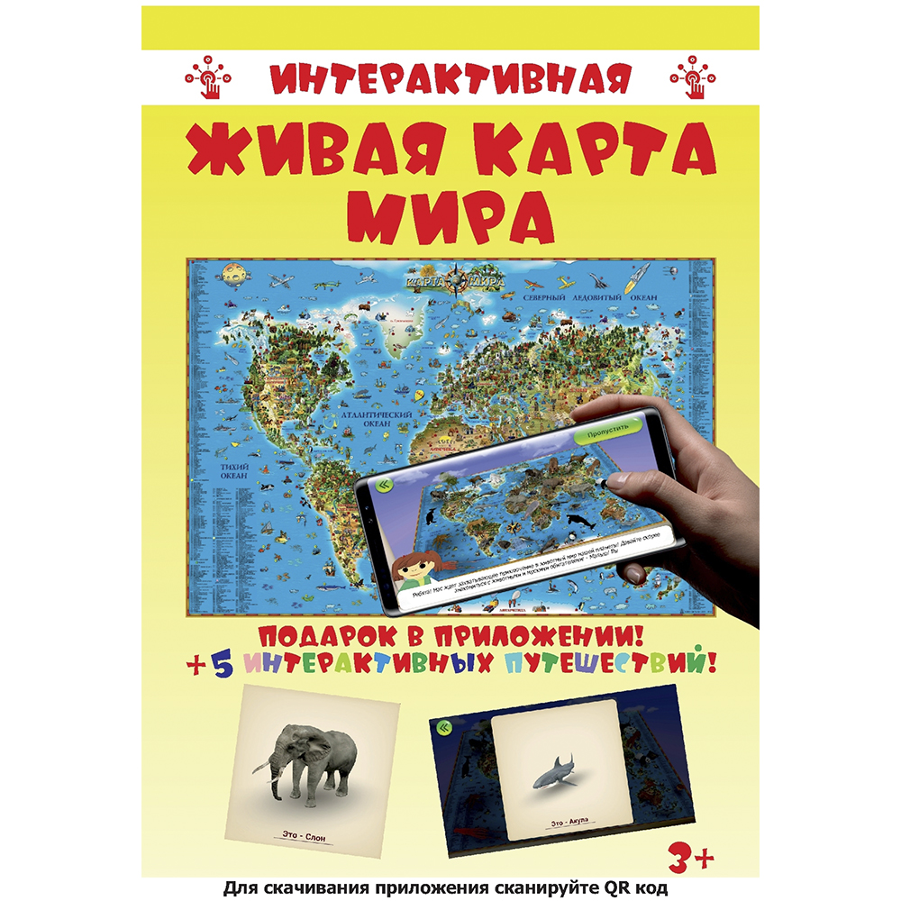 

Интерактивная карта мира для детей Ламинированная AR AR ДИЭМБИ 116х79 см ОСН1234770