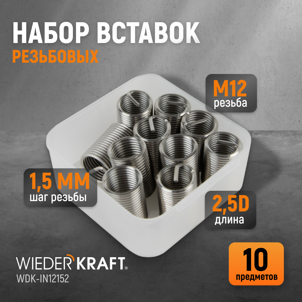 Набор вставок резьбовых WIEDERKRAFT WDK-IN1215 M12X1,5, 1,5d,