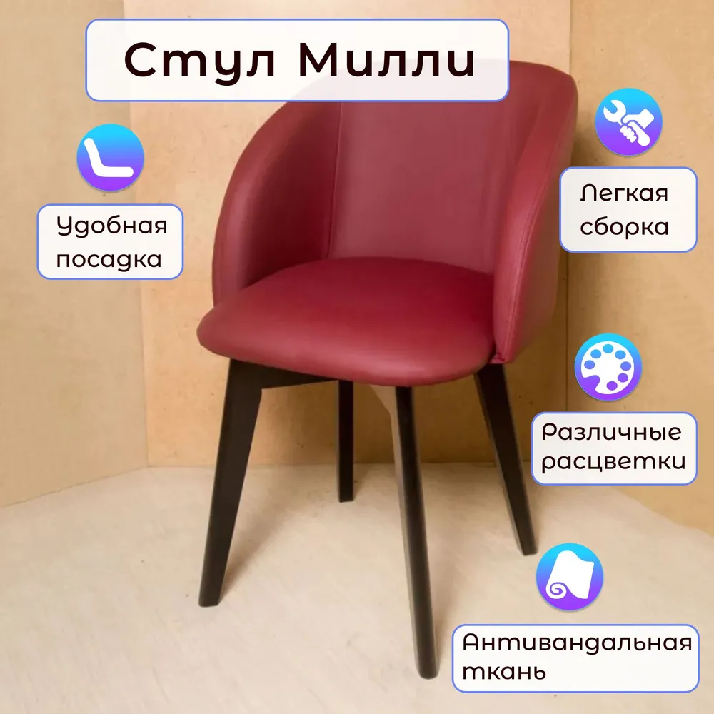 

Стул Столбург Милли Экотекс Бордовый, Милли
