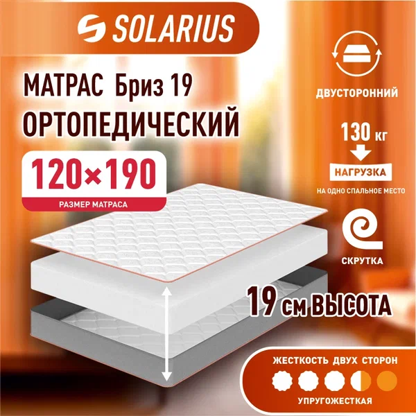 

Матрас ортопедический Solarius Бриз 19 120х190, бежевый, Бриз 19