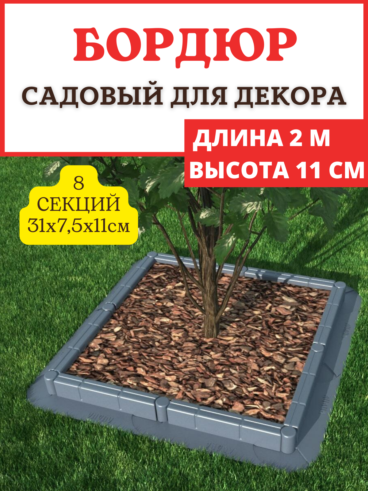 

Садовый пластиковый бордюр h 110 мм и длиной 2 м, 8 секций