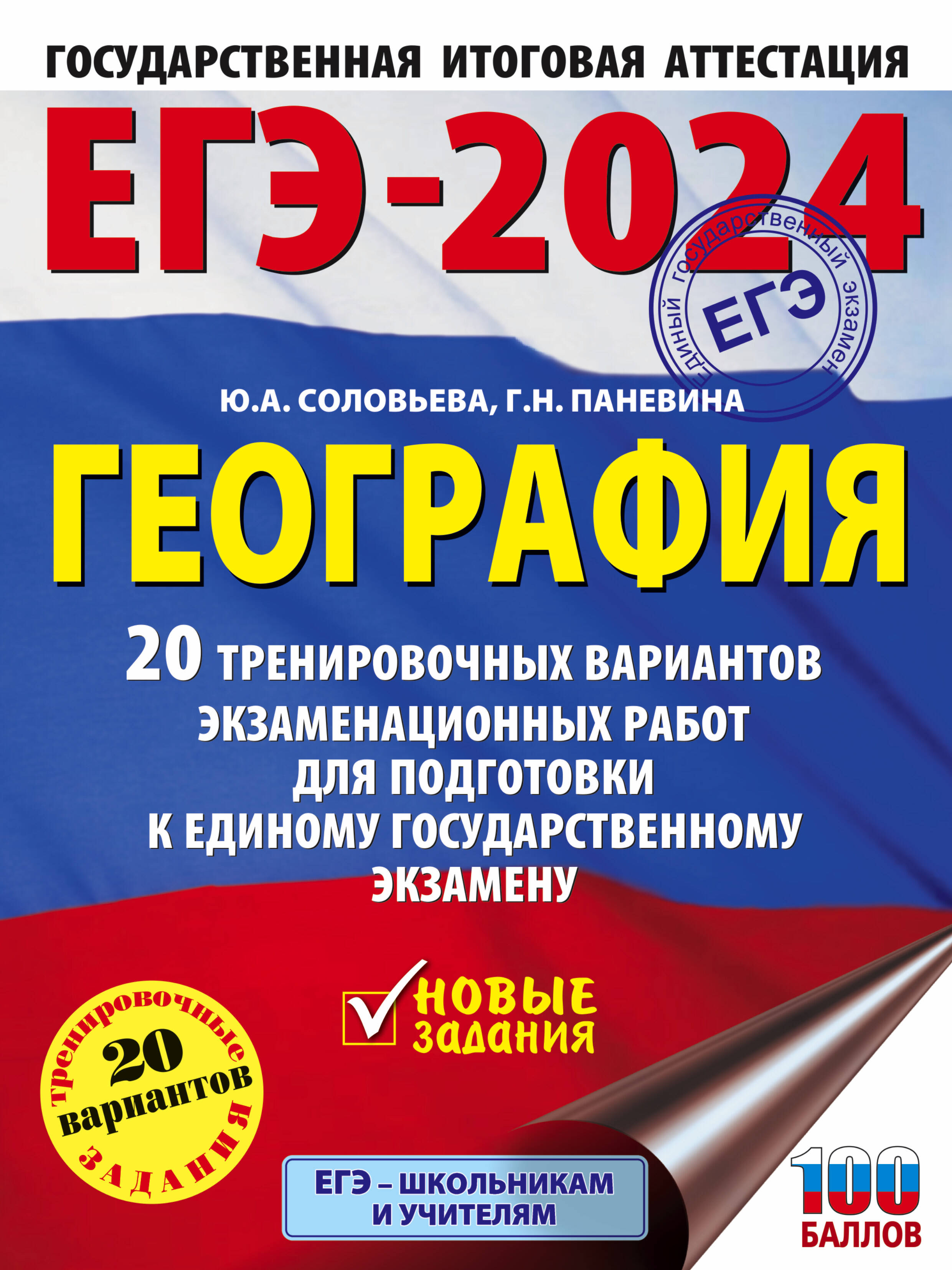 

ЕГЭ-2024. География (60х84/8). 20 тренировочных вариантов