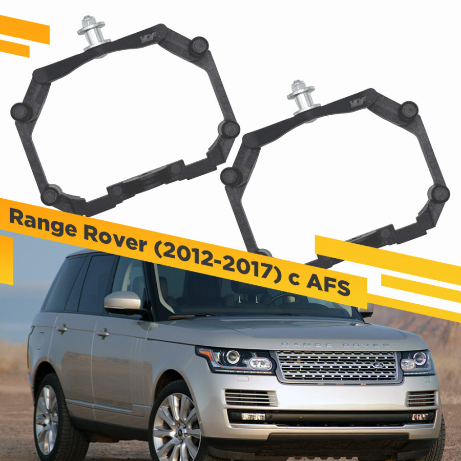 

Рамки для замены линз в фарах Range Rover 2012-2017 с AFS Пластик. VDF 221 LRRR-221, 221