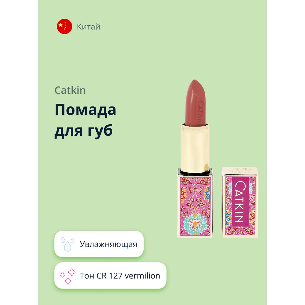 Помада для губ CATKIN MOISTURIZING LIPSTICK тон CR127 vermilion увлажняющая рушник хлеб соль любви счастья достатка 150х36 см