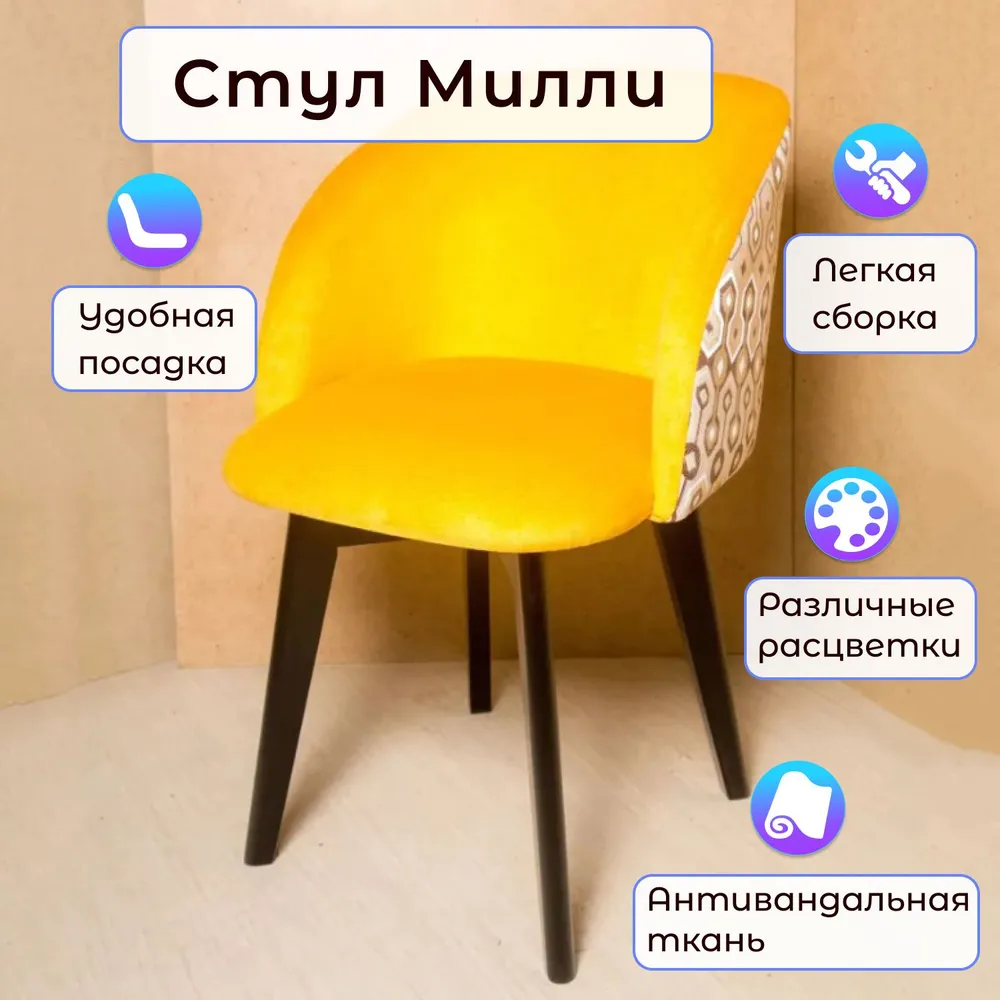 

Стул Столбург Милли Винтаж бежевый/ велюр желтый, Милли