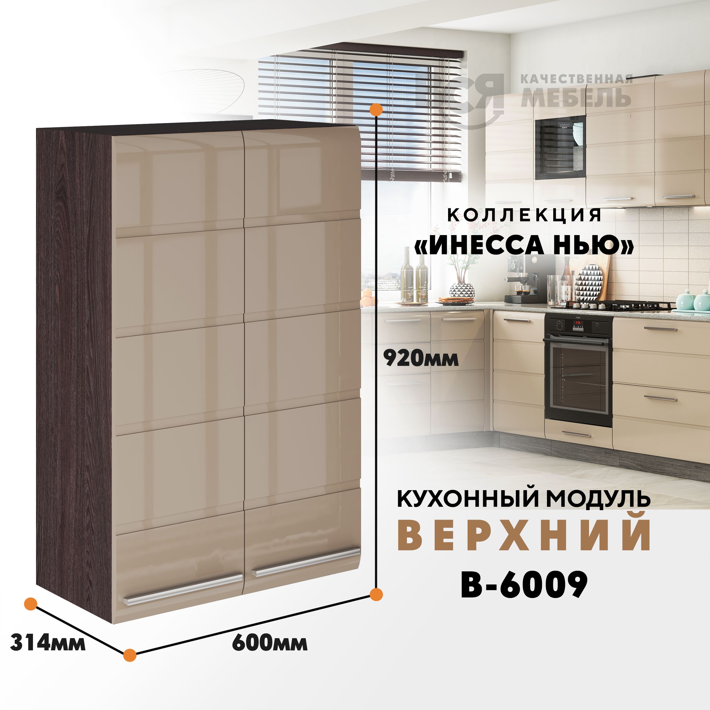 

Кухонный навесной модуль ВСЯ мебель Инесса нью, В-6009, Белый глян/Ясень анкор, Бежевый;коричневый, Инесса нью В-6009