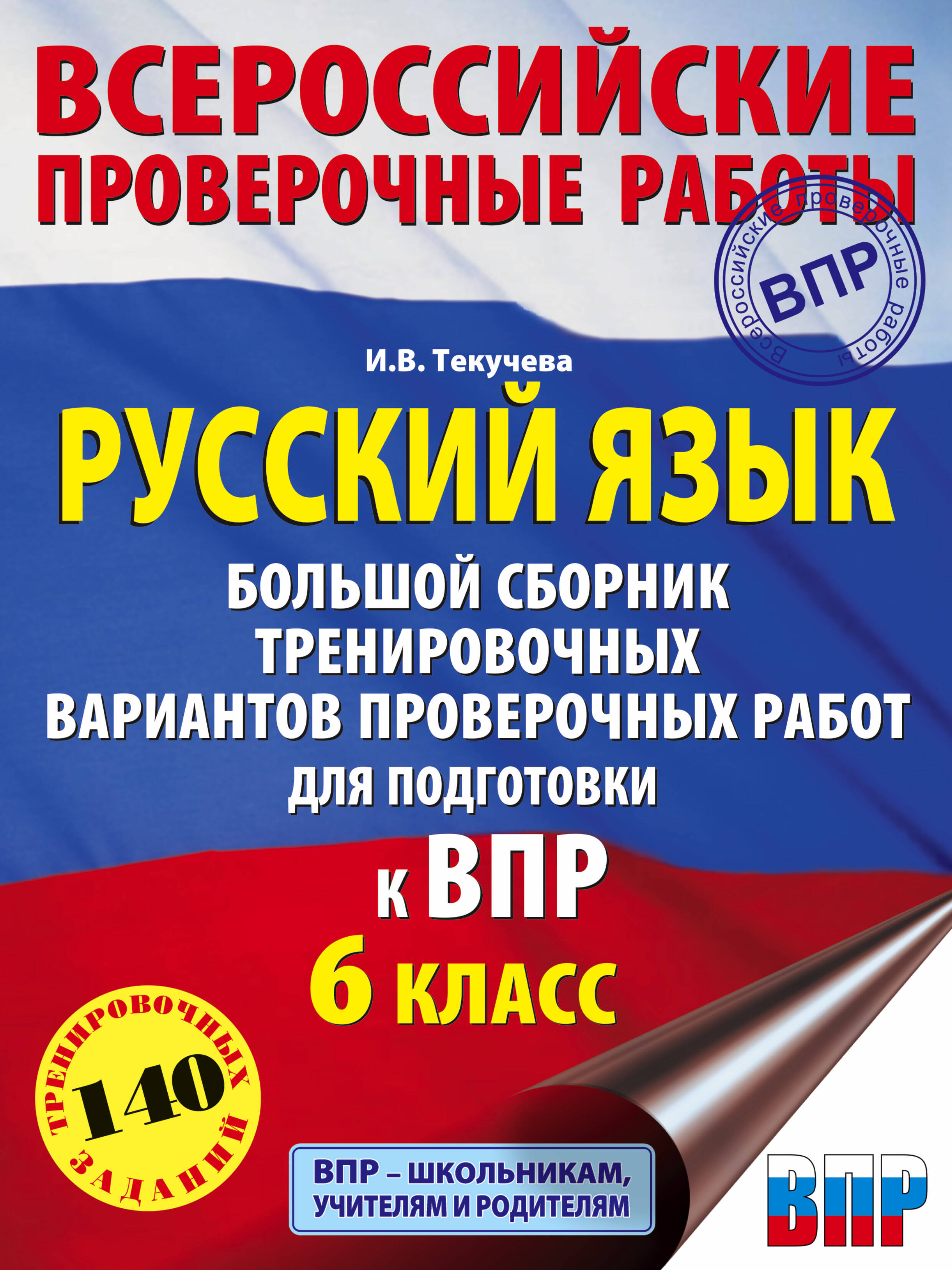 

Русский язык. Большой сборник тренировочных вариантов проверочных работ 6 класс