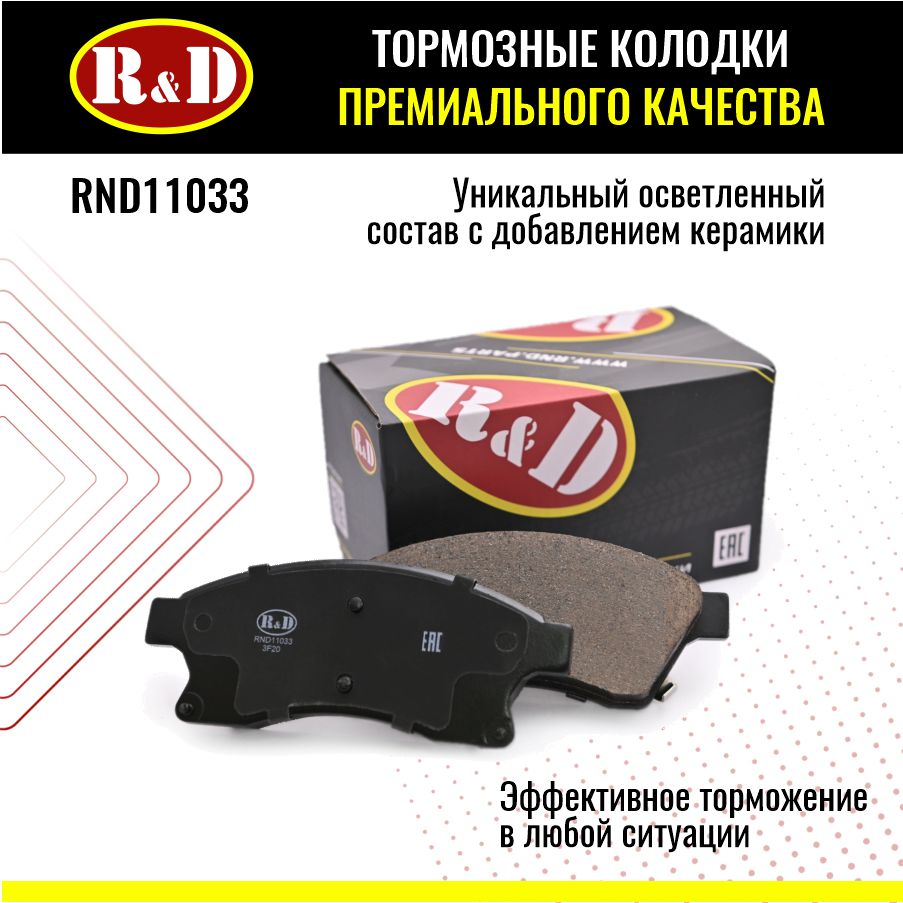 Тормозные колодки R&D арт. RND11033 CHEVROLET AVEO III,CRUZE, OPEL ASTRA J (15\