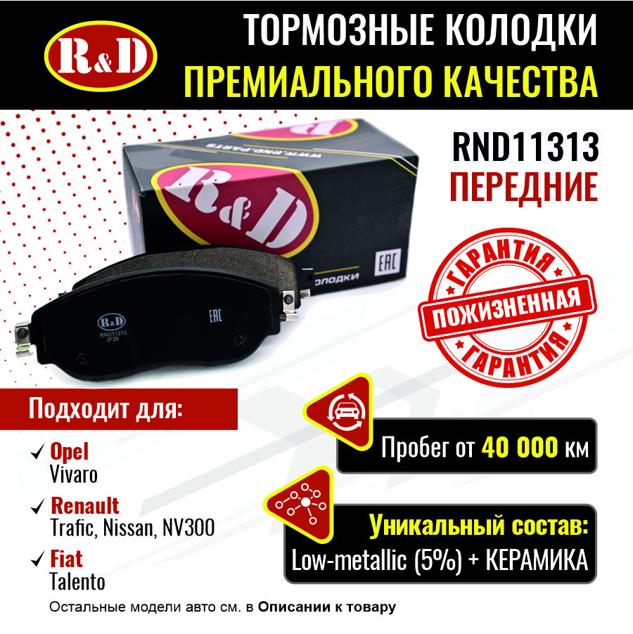 

Тормозные колодки R&D передние Opel Vivaro B 2/Renault Trafic 4 RND11313