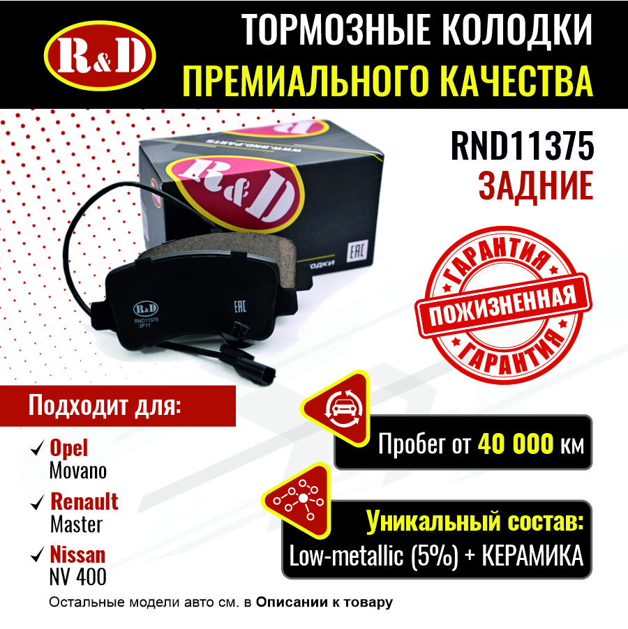 Тормозные колодки R&D задние Opel Movano B 2/Renault Master 3 RND11375
