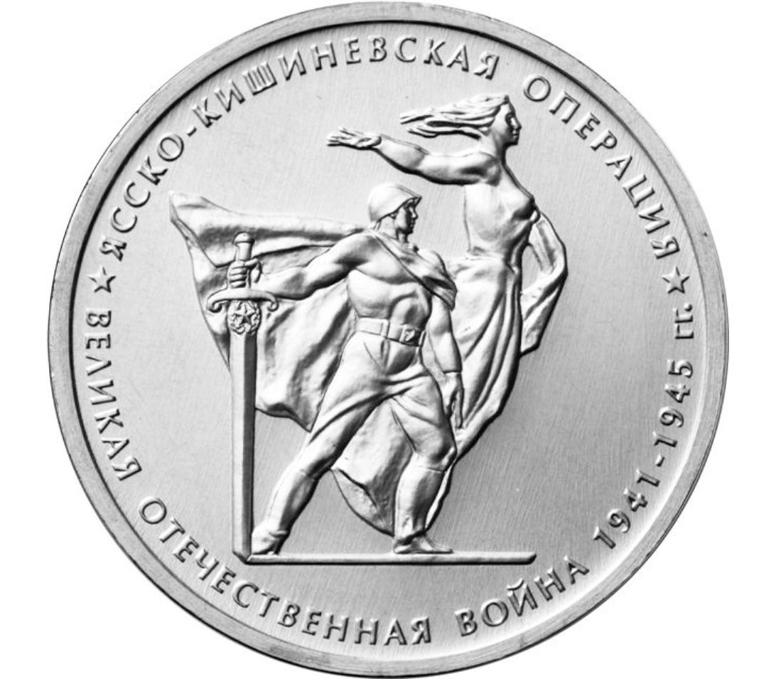 

Монета 5 рублей Ясско-Кишинёвская операция, ММД, Россия, 2014 г, в, Монета UNC