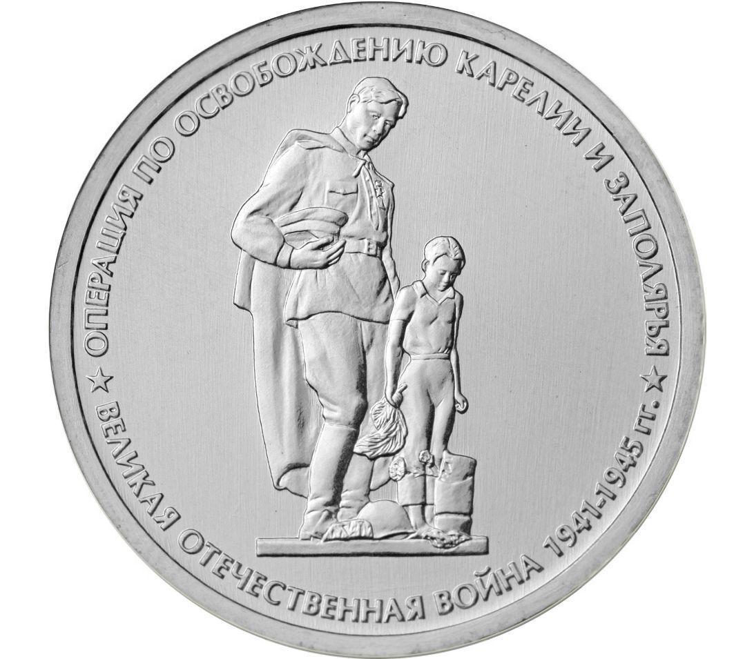 

Монета 5 рублей Освобождение Карелии и Заполярья, 70 лет ВОВ, ММД, Россия, 2014 г, в, UNC