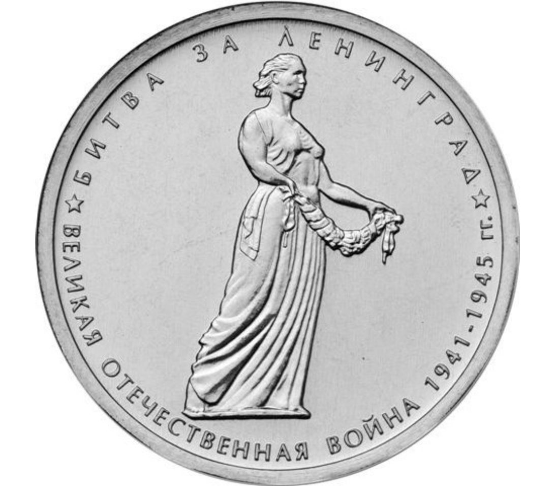 

Монета 5 рублей Битва за Ленинград, 70 лет Победы в ВОВ, ММД, Россия, 2014 г, в, UNC