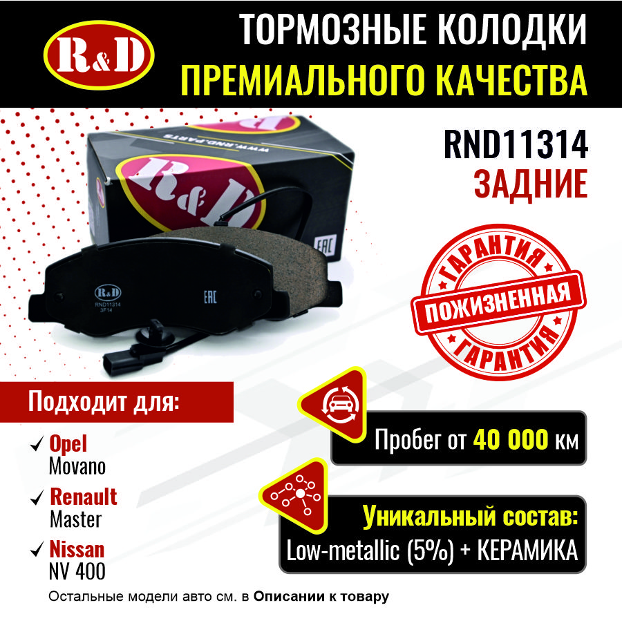 Тормозные колодки R&D задние Opel Movano B 2/Renault Master 3 RND11314