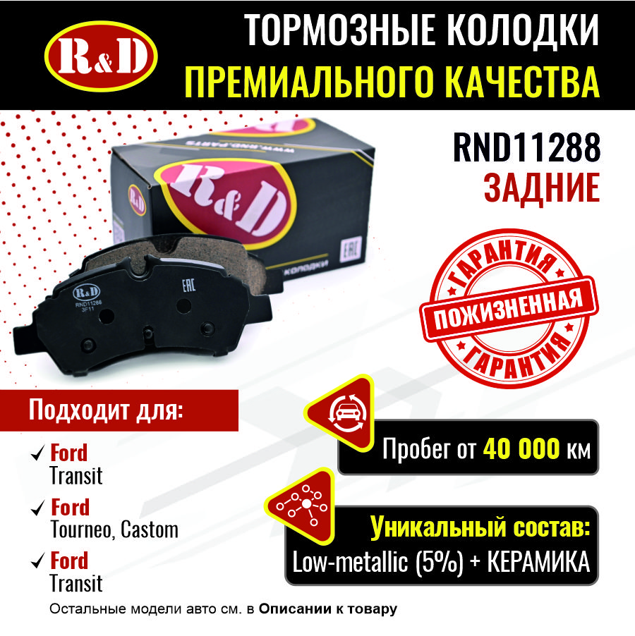 Тормозные колодки R&D задние Ford Transit 8, Castom, Tourneo Castom RND11288