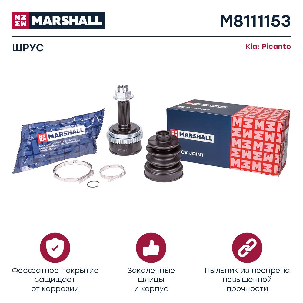

ШРУС MARSHALL M8111153наружный