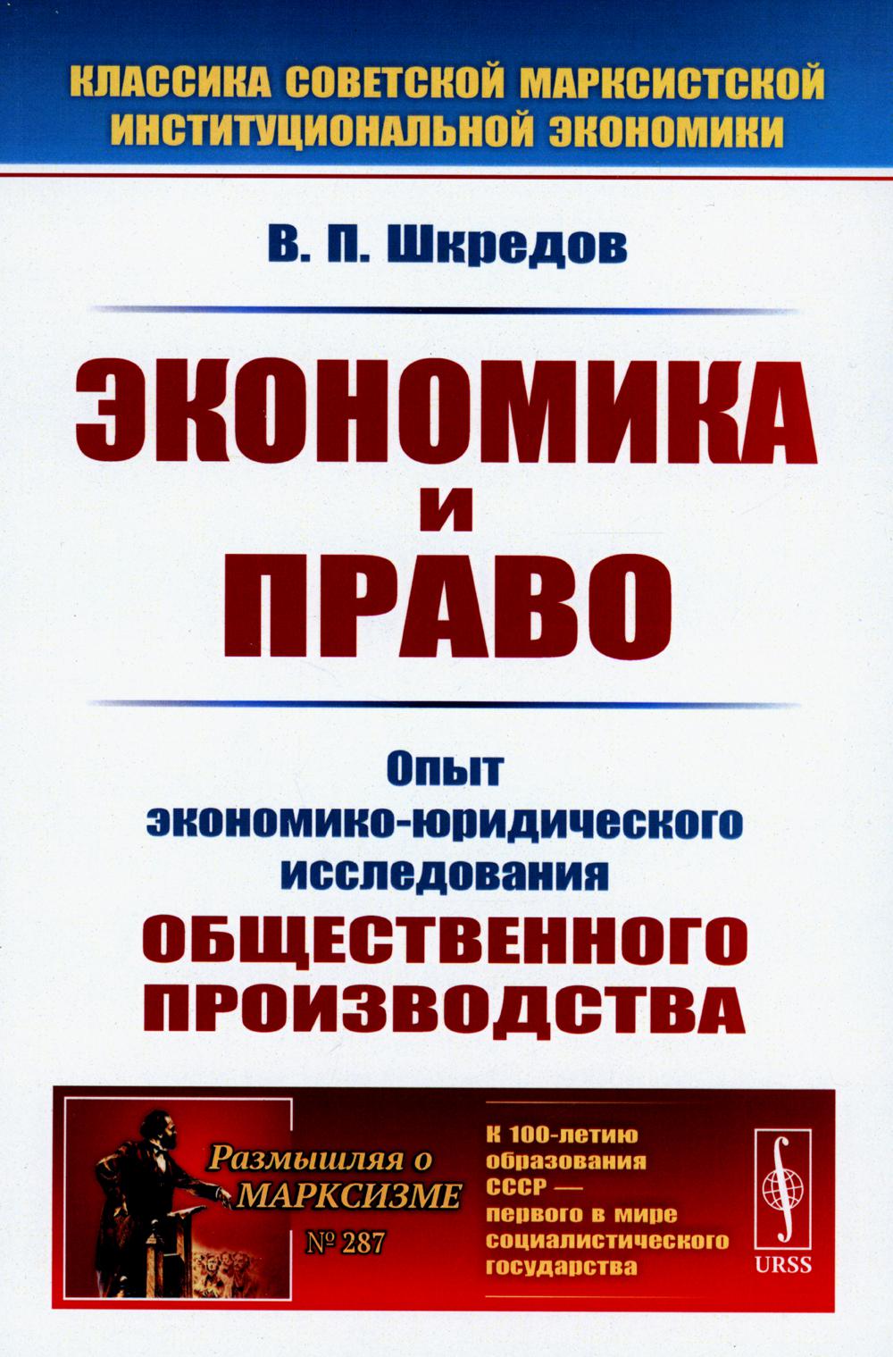 фото Книга экономика и право: опыт экономико-юридического исследования общественного произво... ленанд