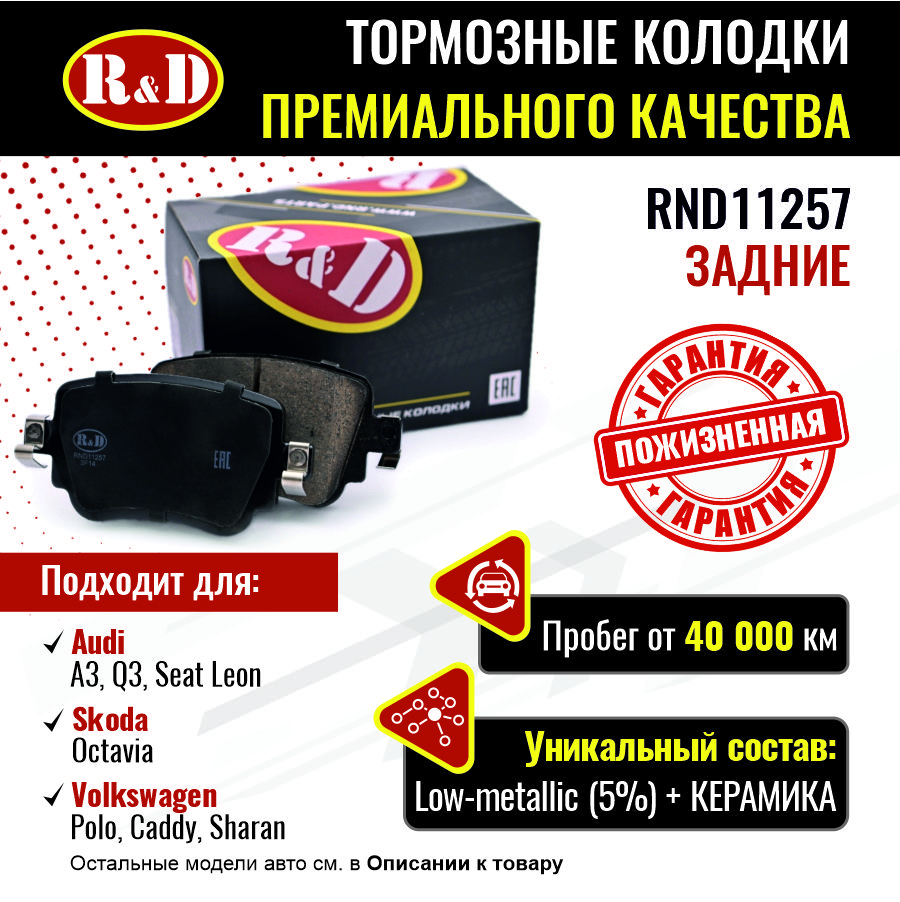 Тормозные колодки RD задние Audi Q3Skoda Octavia 3Volkswagen Polo 6 Sharan 2 RND11257 1700₽