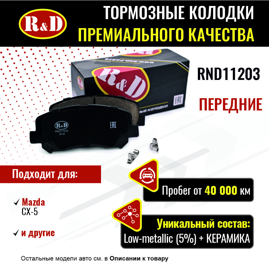 Тормозные колодки RD передние Mazda CX-5 RND11203 1970₽