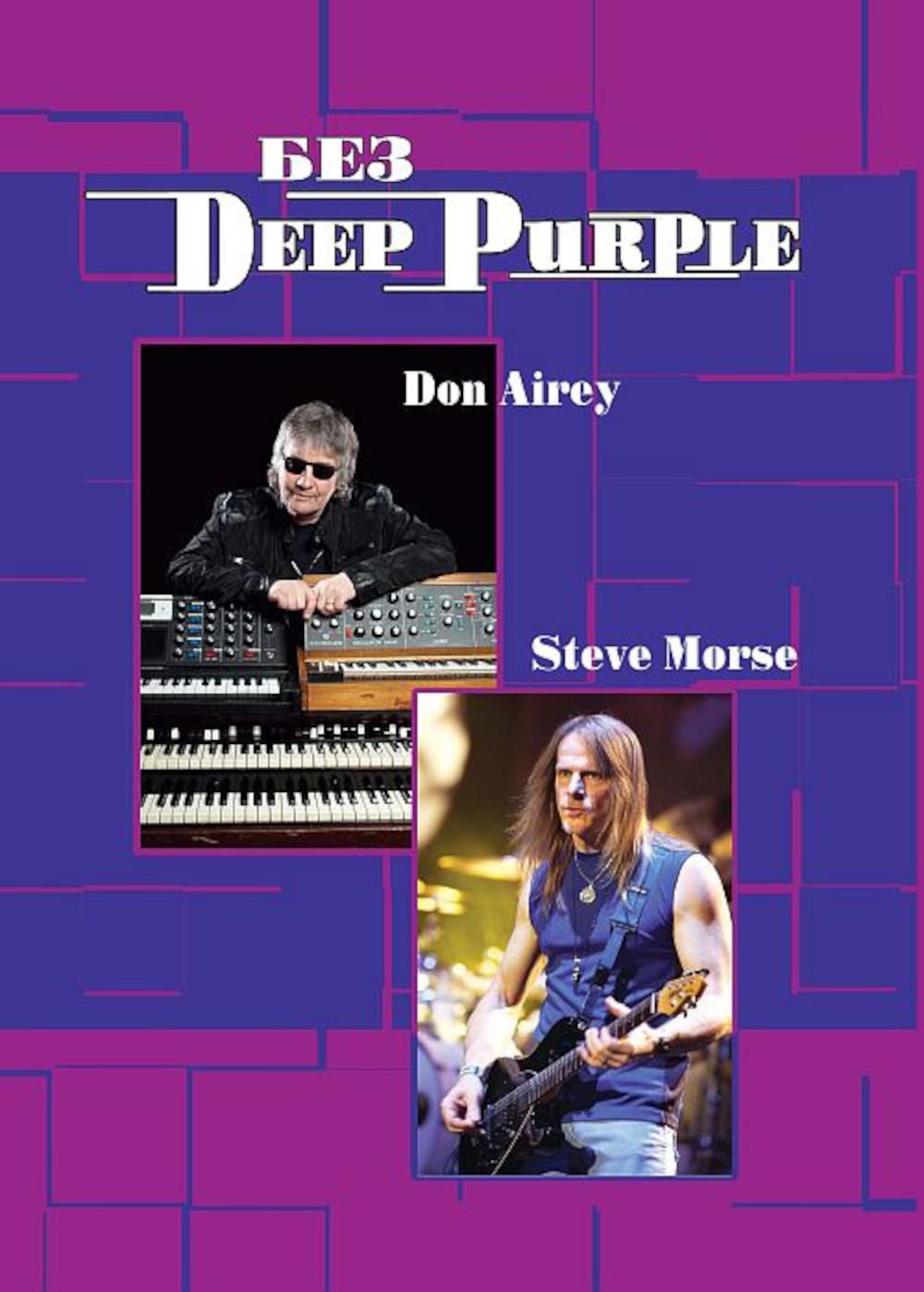 

Без DEEP PURPLE: Стив Морс, Дон Эйри