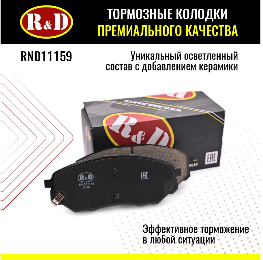 Тормозные колодки R&D арт. RND11159 HYUNDAI SANTA FE IV, KIA SORENTO III, передние